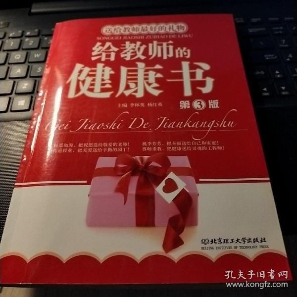 给教师的健康书