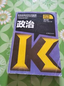 全国各类成人高考复习考试辅导教材：政治（专科起点升本科 2016高教版 第13版）