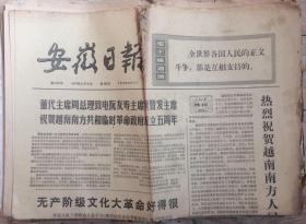原版老报纸 老资料 生日报 安徽日报 1974年6月6日