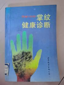 掌纹健康诊断————图解100例