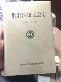 胜利油田工会志--1964-1998【精装】【1999年一版一印】    55