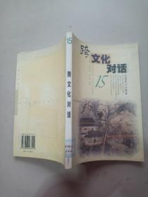 跨文化对话15