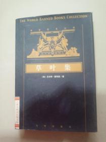 世界禁书文库 草叶集 下