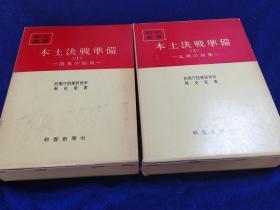 《战史丛书：本土决战准备》／日文精装／2册  戦史丛书　本土决戦准备　1・関东の防卫　2・九州の防卫  附图表／627／535p