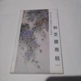 和芝圃专辑（一）明信片  有和芝圃签名