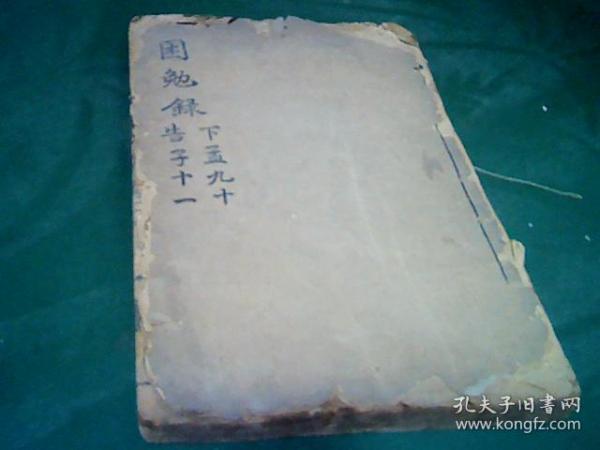 孟子讲义困勉录卷九---十一。全一册。.15.5*24CM.