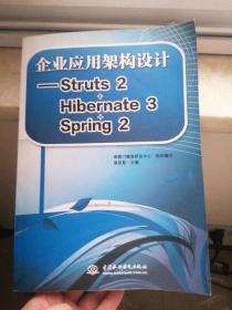 企业应用架构设计：Struts2 Hibernate3 Spring2