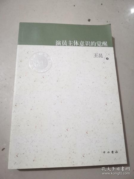 上海戏剧学院艺术教育传承系列：演员主体意识的觉醒