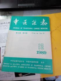 中医杂志（1989年第12期）