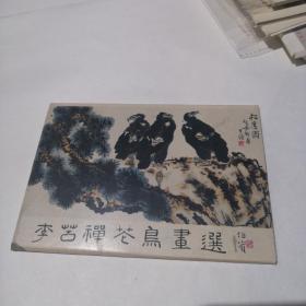 李苦禅苍鸟画选  明信片  九张