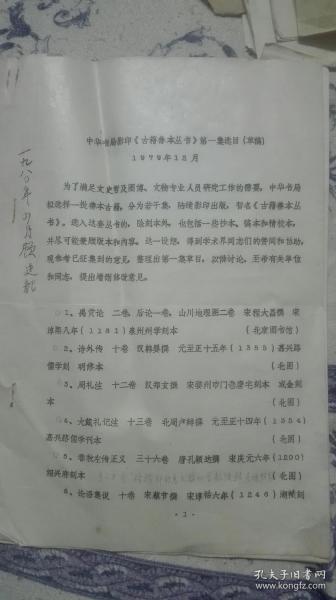 中华书局影印<古籍善本丛书>第一集选目(草案)油印本版本目录学家顾廷龙毛笔签藏书