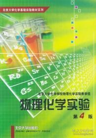 物理化学实验  （第四版）北京大学化学学院物理化学实验教学组  编