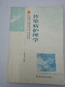 16医卫：传染病护理学