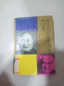 中国各民主党派史人物传第一卷