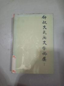 钟敬文民间文学论集（下