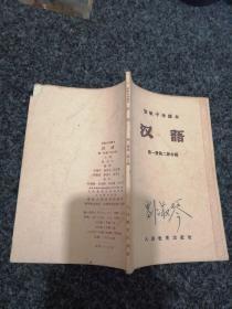 初级中学课本：汉语（第一册第二册合编）
