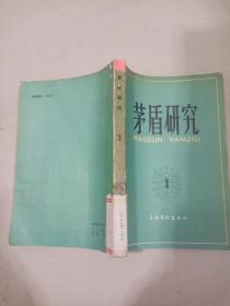 茅盾研究1