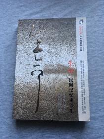 生命：民间记忆史铁生（王安忆、陈村、岳建一、孙立哲、解玺璋，四位名家联合签，签赠本,签名，一版一印，包邮！）