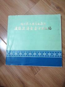 哈尔滨太阳岛风景区建筑设计竞赛方案选编（82年12开本）