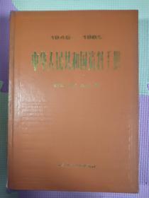 中国人民共和国资料手册