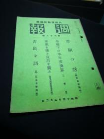 内阁情报部编 战时周报 第68号 宜昌之战，军旗之语