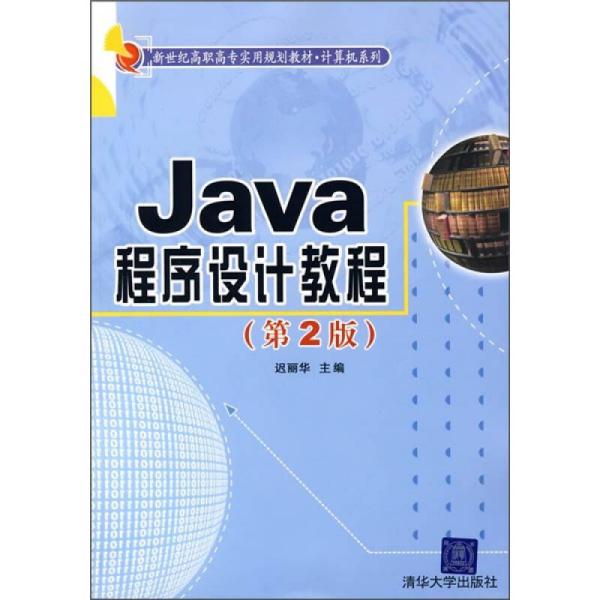 Java程序设计教程