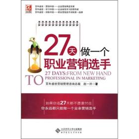 27天做一个职业营销选手