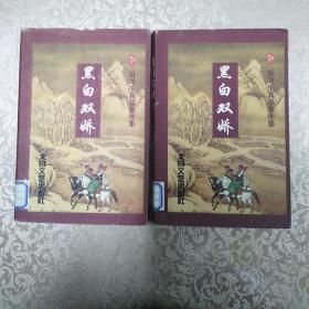 黑白双娇（上下）