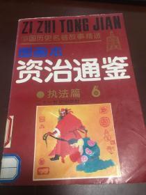 资治通鉴6执法篇