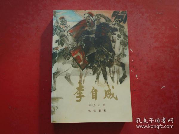 李自成 第三卷 中册