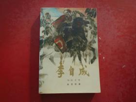 李自成 第三卷 中册