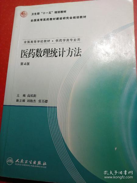 全国高等学校教材：医药数理统计方法（第4版）