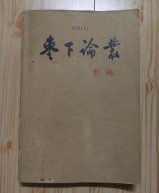 枣下论丛（增订本）