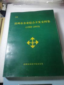 滨州市农业综合开发史料集1988——2005