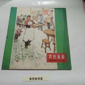 农民画报1959年（第36期）