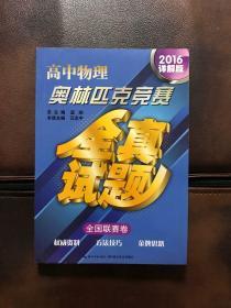 高中物理奥林匹克竞赛全真试题·全国联赛卷（2016详解版）