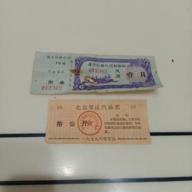 1979年北京军区汽油票  拾公斤和1991年遂宁石油公司加油站汽油票壹升 各一张