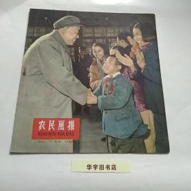 农民画报1959年（第39期）