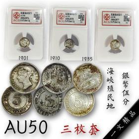 3枚套 评级币AU50 英国海峡殖民地1901年1910年5分银币外国钱币真
