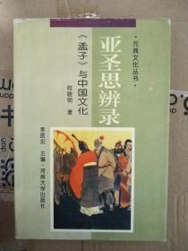 【元典文化丛书】亚圣思辨录：《孟子》与中国文化