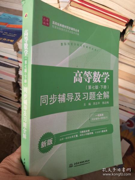 高等数学 同步辅导及习题全解