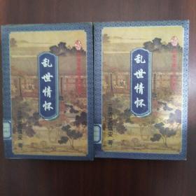 乱世情怀（上下）