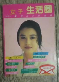 女子生活圈（下辑 全五册，1992年一版一印）