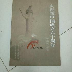 庆祝新中国成立六十周年（1949――2009）
书画作品集