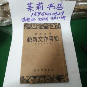 初等作文新范