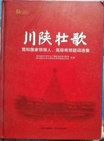 《川陕壮歌-党和国家领导人、、高级将领题词选集》