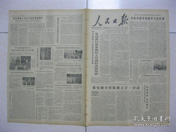 人民日报 1978年11月22日 第一～六版（湘乡县委发动各行各业做好工作减轻农民负担；南宁新火车站建成；江西高安县祥符供销社认真落实湘乡经验；天安门事件真相——把“四人帮”利用《人民日报》颠倒的历史再颠倒过来（上接昨日第三版）；《新闻战线》杂志复刊）