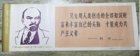 条幅 名人名言-- 列宁（73cmx26cm）印刷品 1981年一版一印