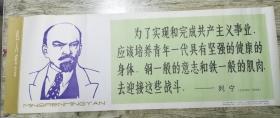 条幅 名人名言-- 列宁（73cmx26cm） 印刷品 1981年一版一印