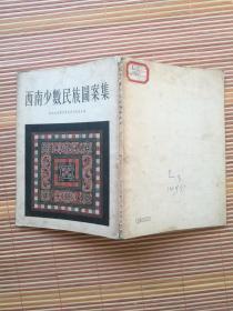 西南少数民族图案集 1954年一版一印